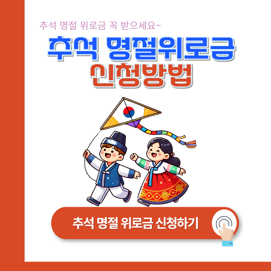 경기도 추석 명절 위로금 : 지원금과 지역별 혜택 총정리