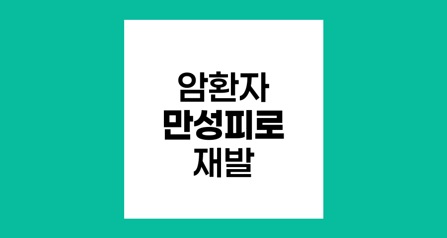 암환자 만성피로와 재발 위험성