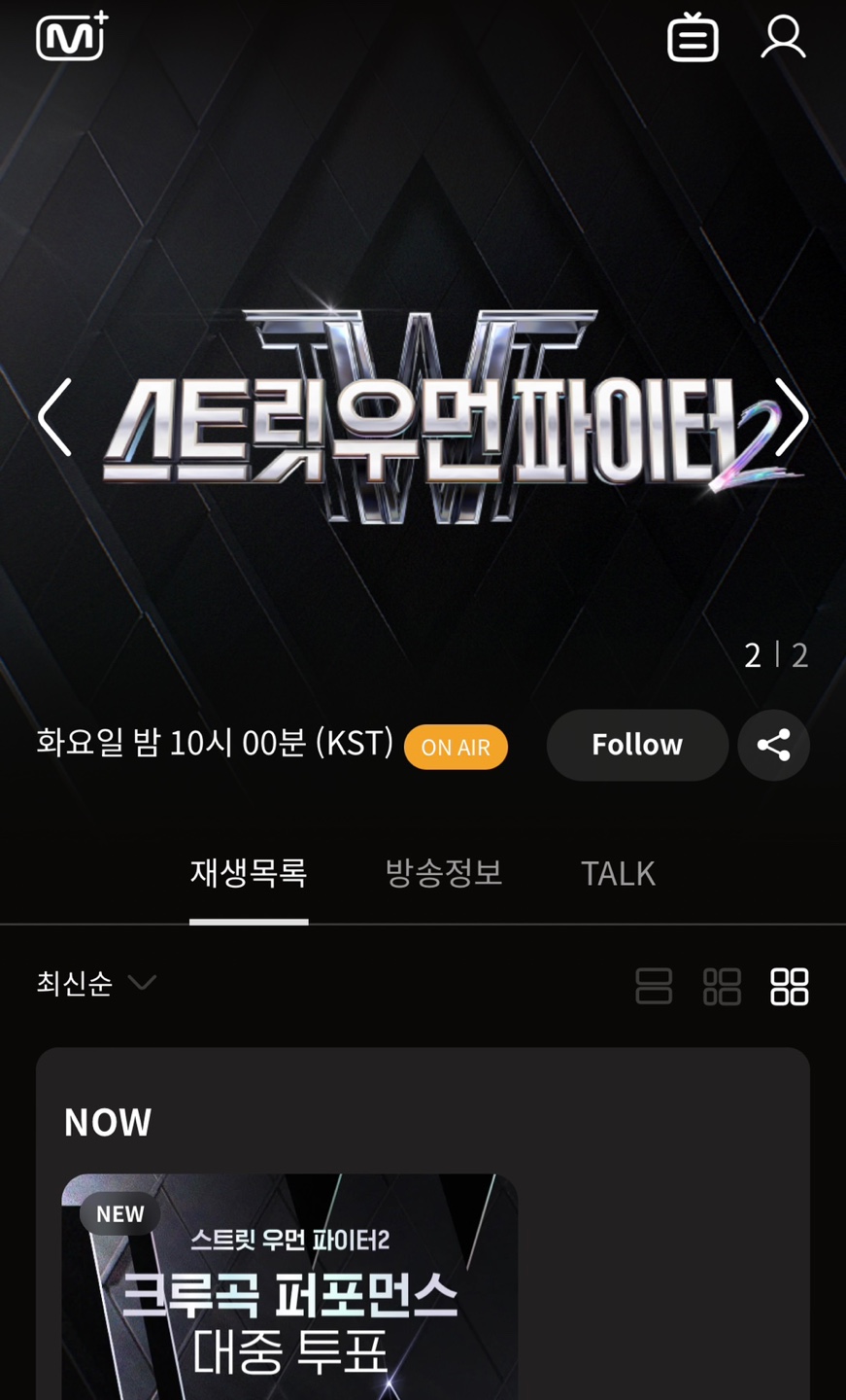 스우파2 실시간 재방송 다시보기