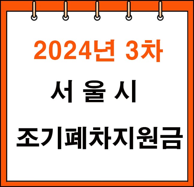 조기폐차지원금 대표
