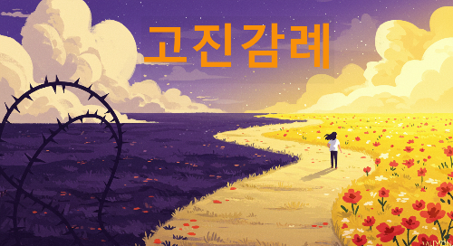 고진감례