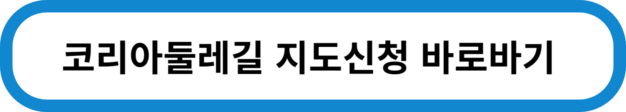 코리아둘레길 지도 신청방법