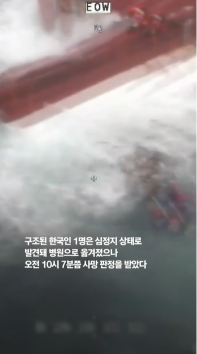 구조된 한국인 1명은 심정지 상태로 발견 병원으로 옮겼으나 사망