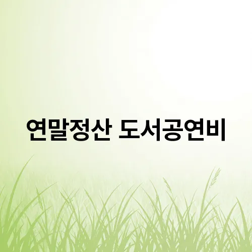 연말정산 도서공연비
