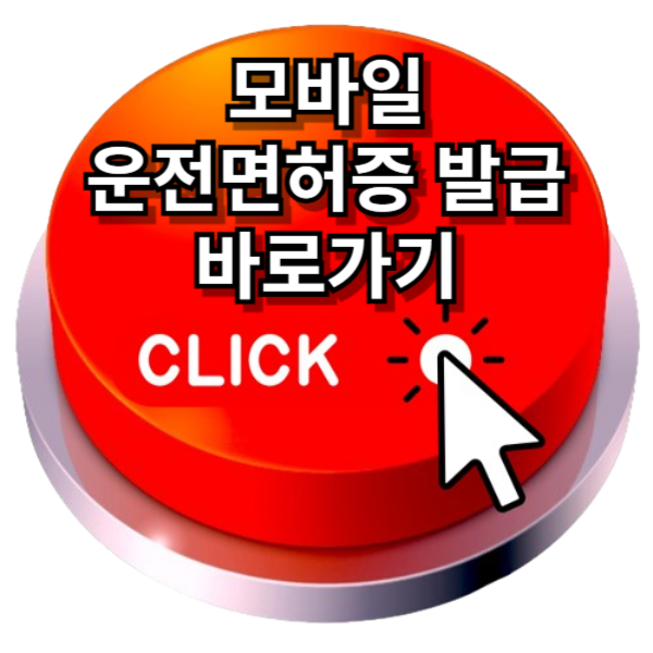 모바일 운전면허증 발급방법 완벽정리
