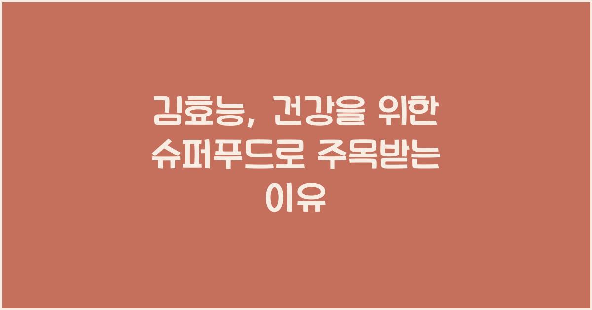 김효능