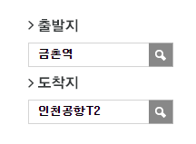금촌역에서 인천공항 리무진 공항버스(5600번) 예매방법