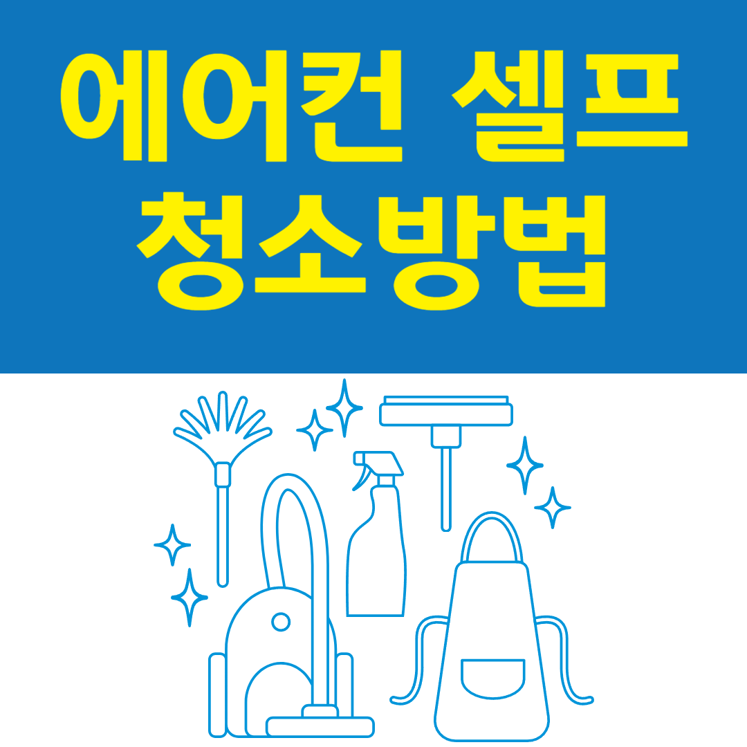 에어컨 셀프 청소방법