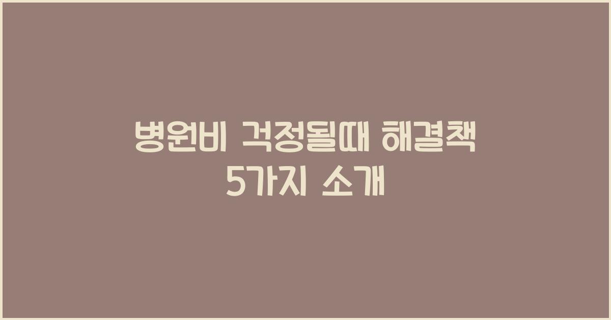 병원비 걱정될때