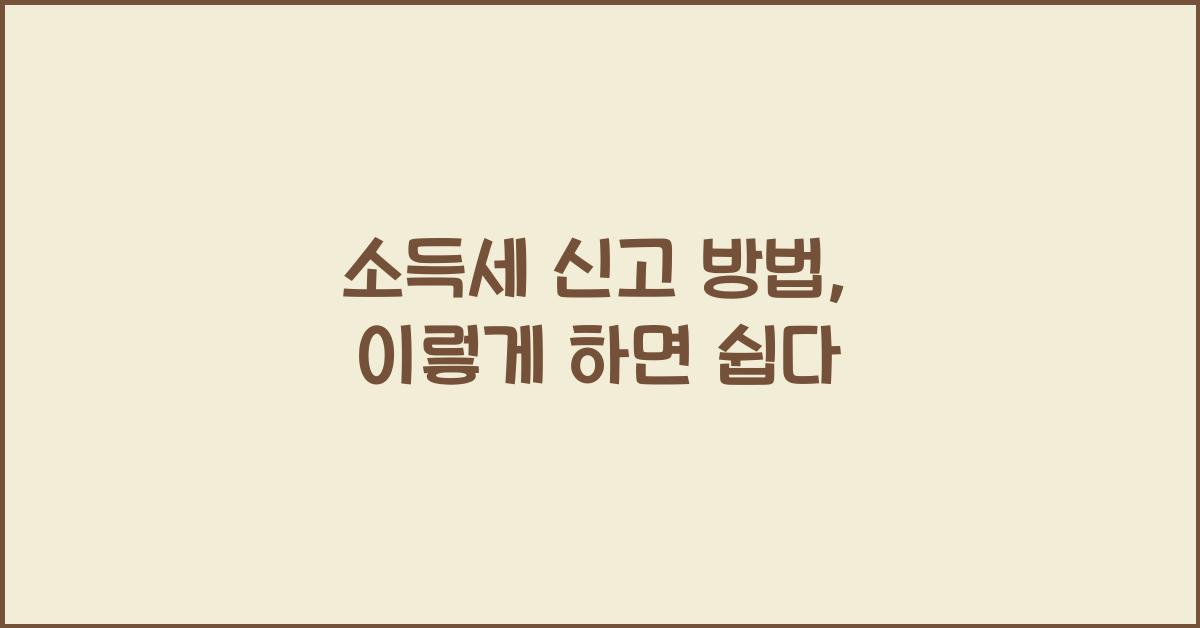 소득세 신고 방법