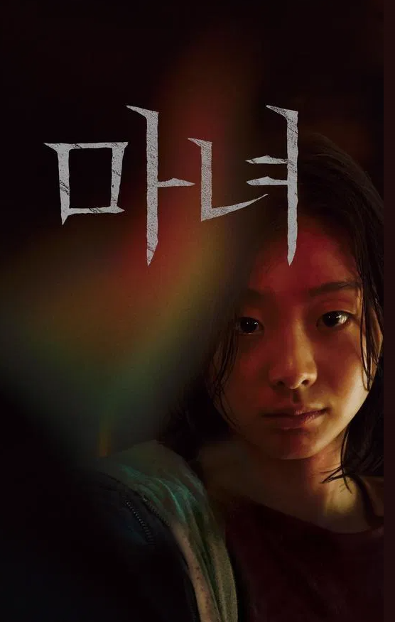 영화 마녀 포스터