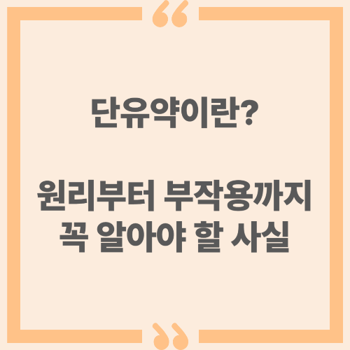 단유약이란? 원리부터 부작용까지 꼭 알아야 할 사실