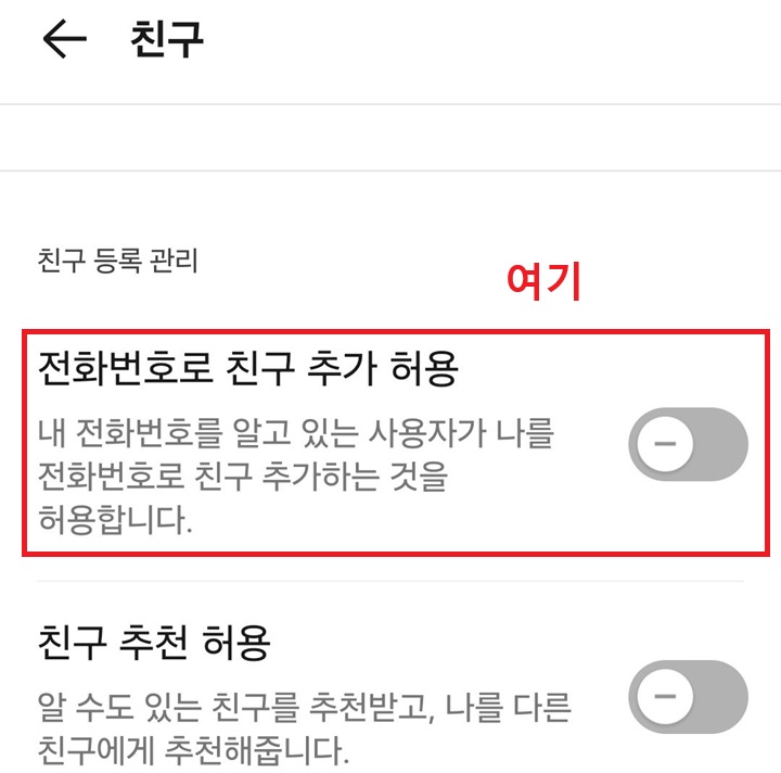 친구 페이지에 전화번호로 친구 추가 허용 메뉴 보임