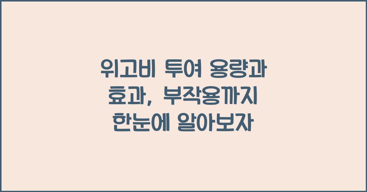 위고비 투여 용량