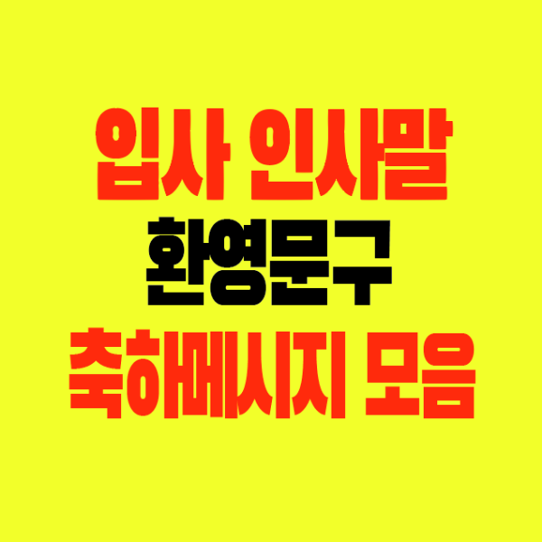 썸네일-입사인사말-환영문구-축하메시지모음