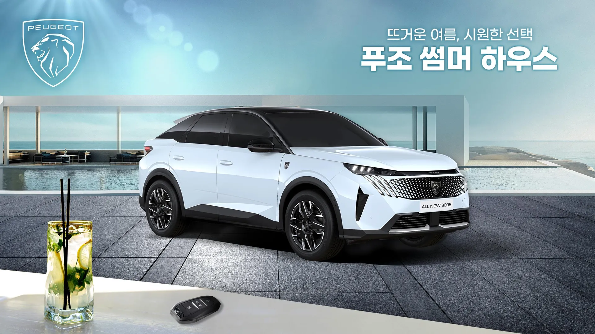 푸조 썸머 하우스 이벤트 정보 이미지