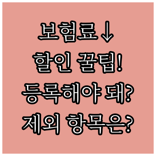 반려동물 보험료 할인 조건 동물 등록..