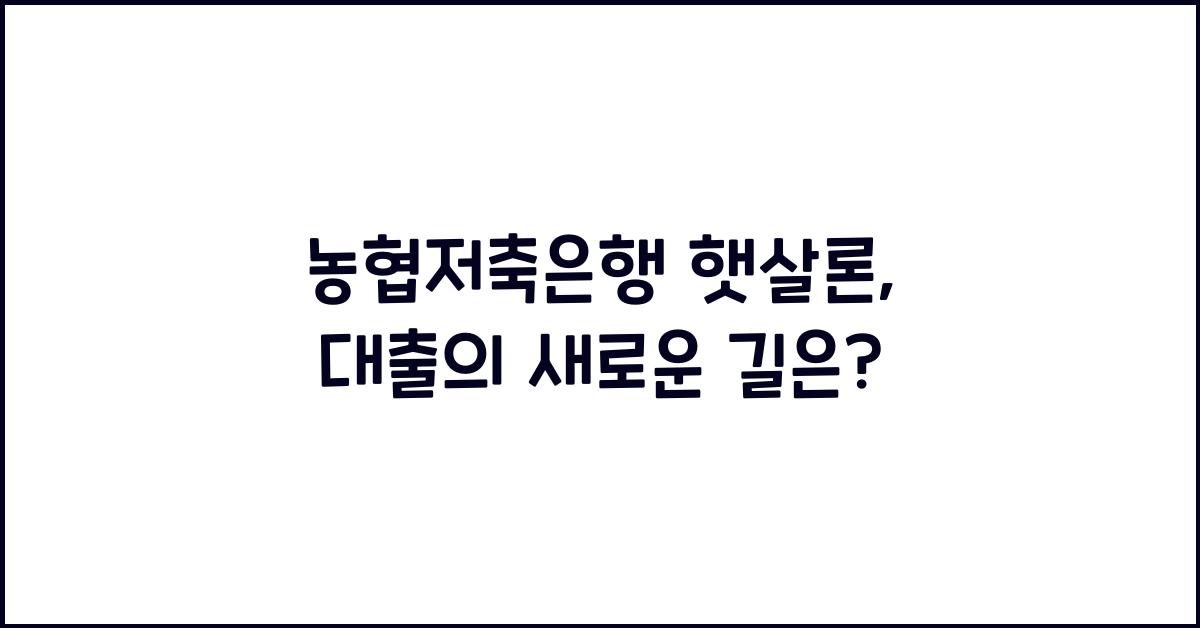 농협저축은행 햇살론