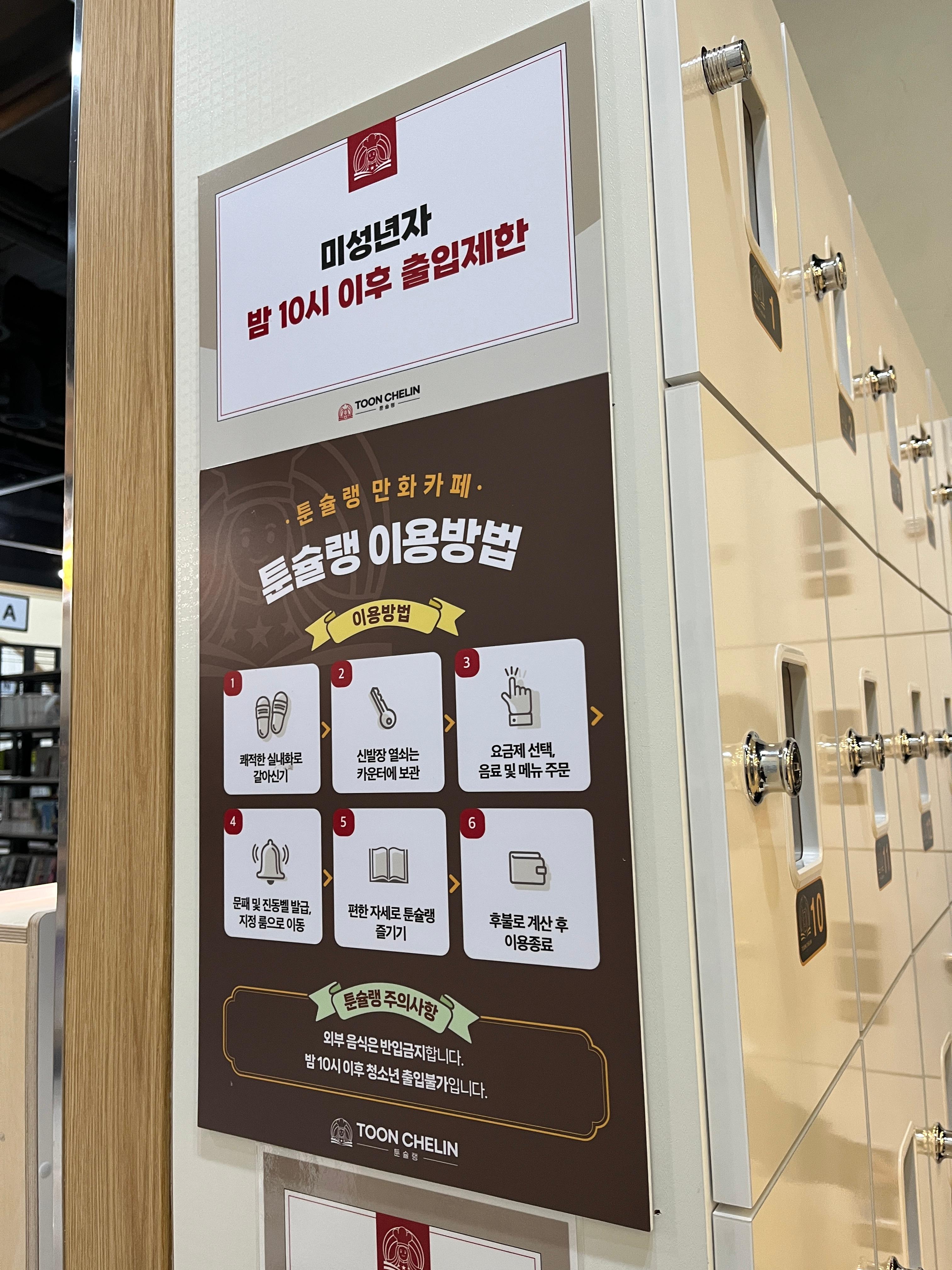 툰슐랭 만화카페 충무아트센터점 안내문