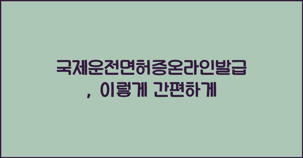 국제운전면허증온라인발급