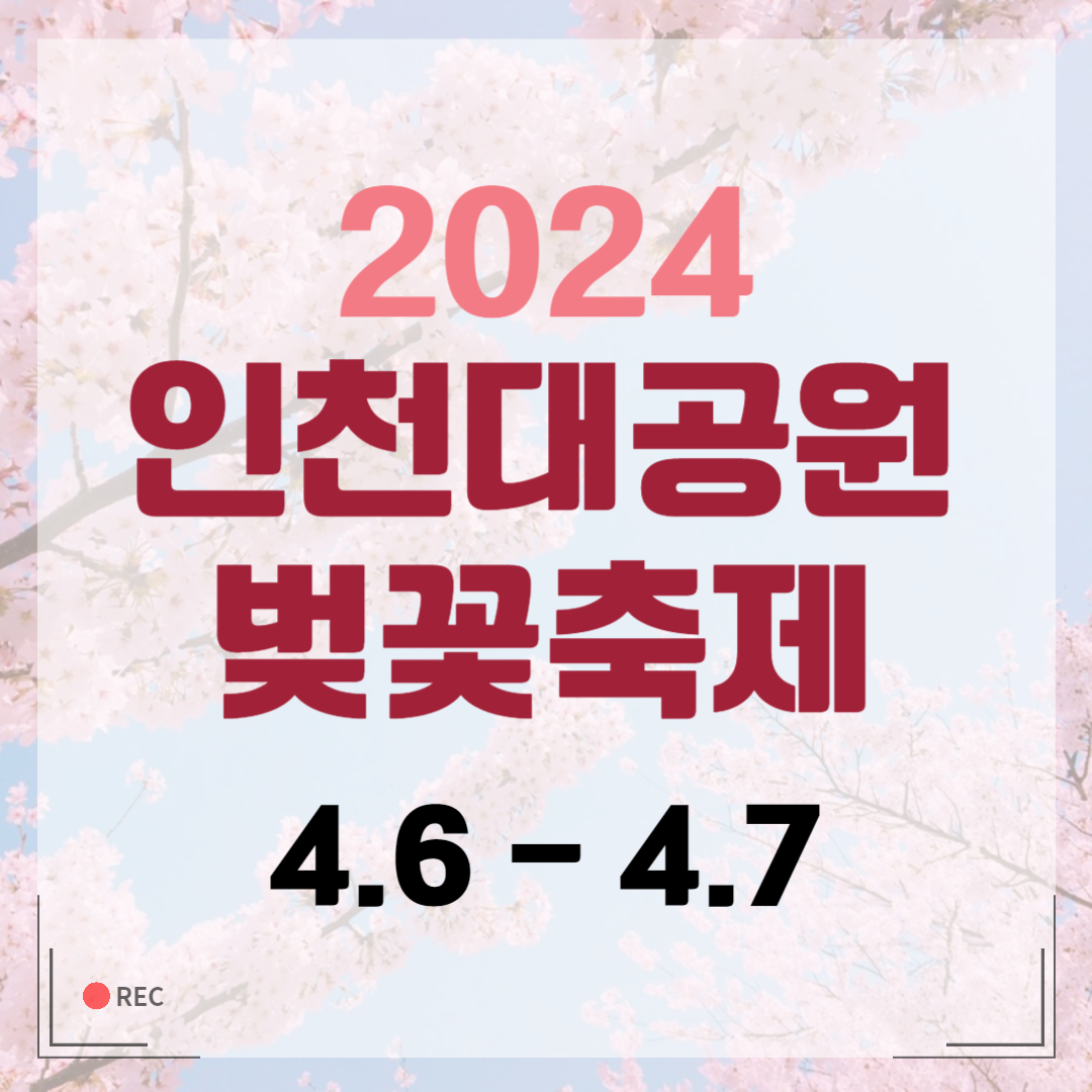 2024 인천대공원 벚꽃축제 일정 입장료 주차 맛집