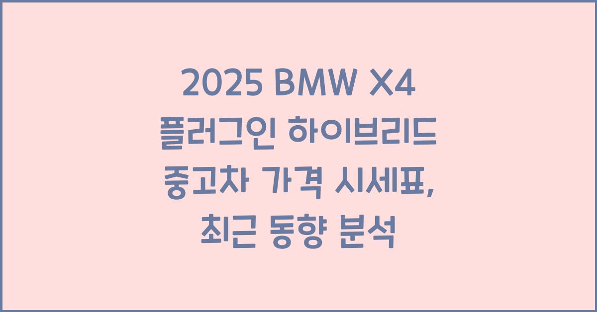 2025 BMW X4 플러그인 하이브리드 중고차 가격 시세표