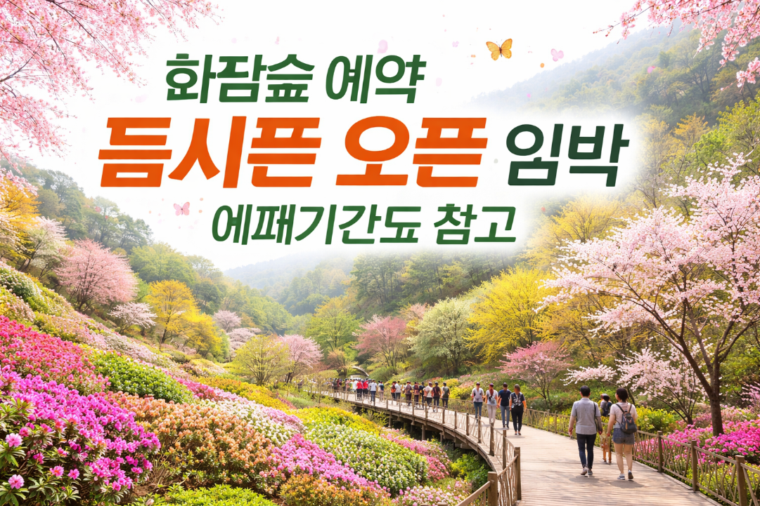 화담숲 봄시즌 예약 오픈 임박, 예매기간 놓치지 마세요