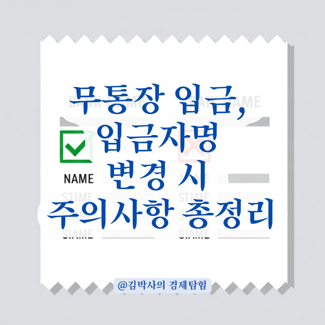 무통장 입금, 입금자명만 바꿔도 되는 상황과 안 되는 상황 총정리.