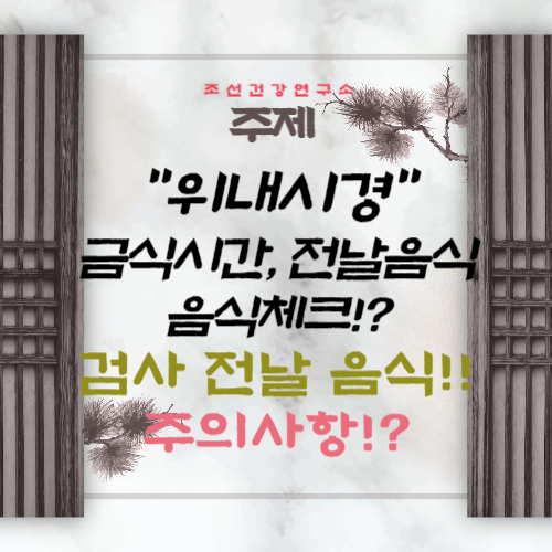 위 내시경 금식시간 위 내시경 전날 음식 음식 체크 주의사항