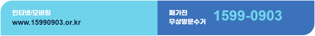 폐가전제품 무상방문수거 서비스 이용방법