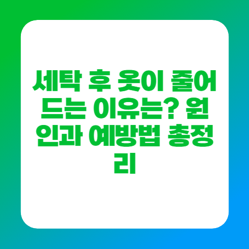 세탁 후 옷이 줄어드는 이유는? 원인과 예방법 총정리