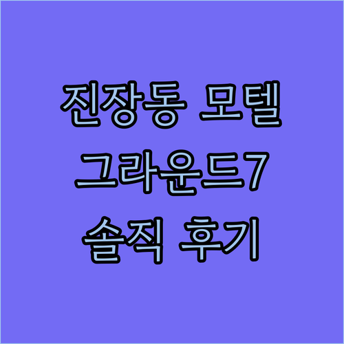 울산 진장동 그라운드7 모텔 방문 후