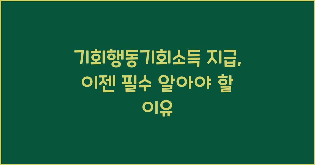 기회행동기회소득 지급