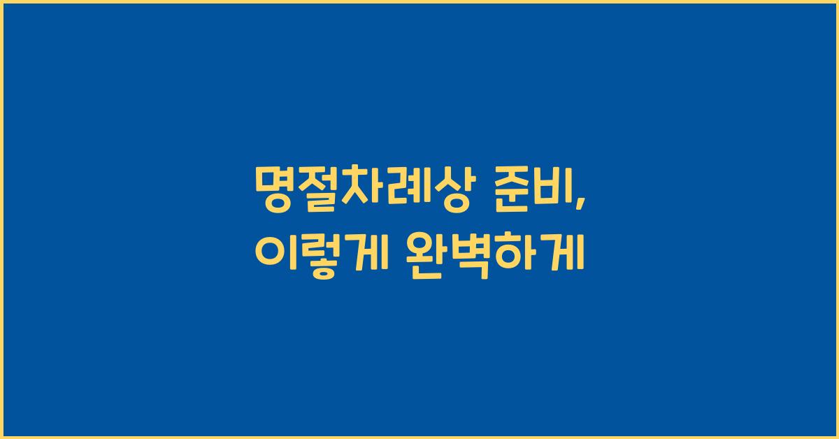 명절차례상