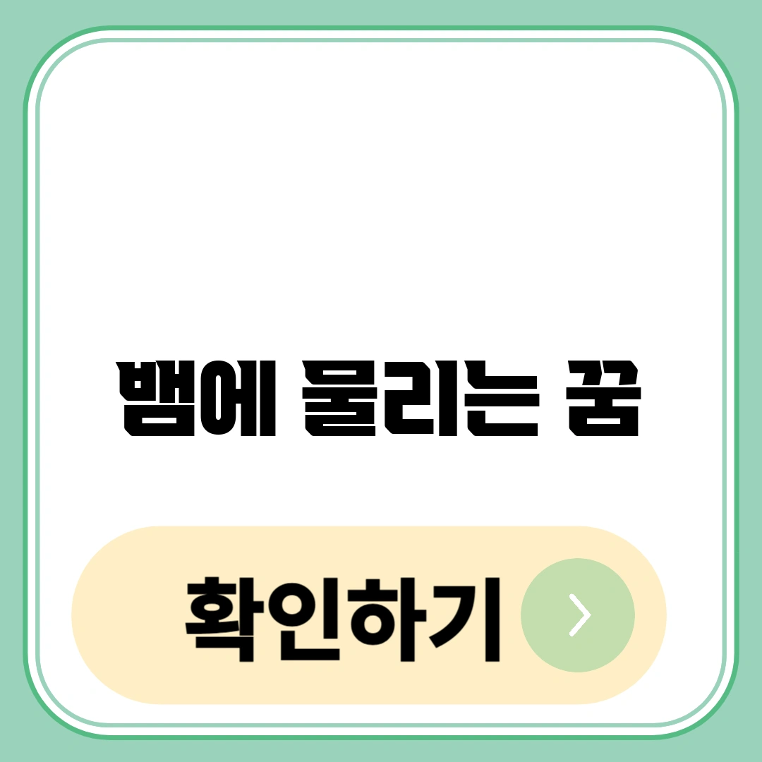 뱀에 물리는 꿈