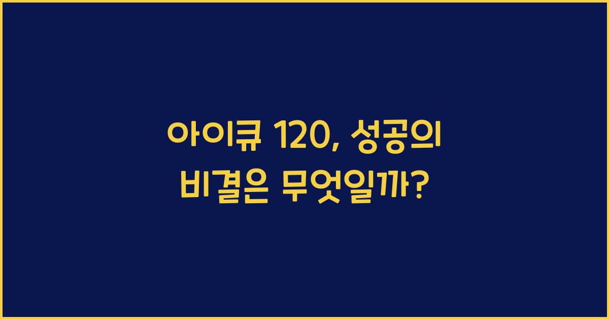 아이큐 120