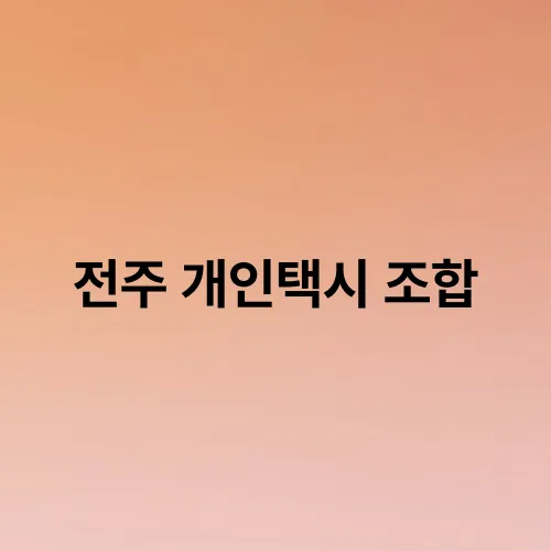 전주 개인택시 조합