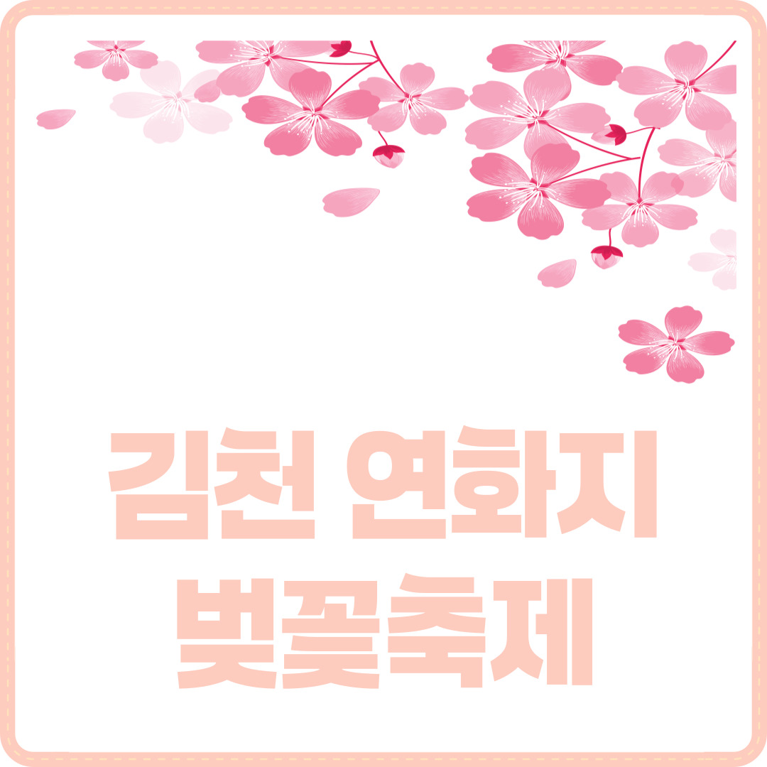 김천 연화지 벚꽃축제