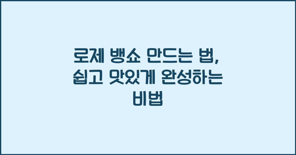 로제 뱅쇼 만드는 법