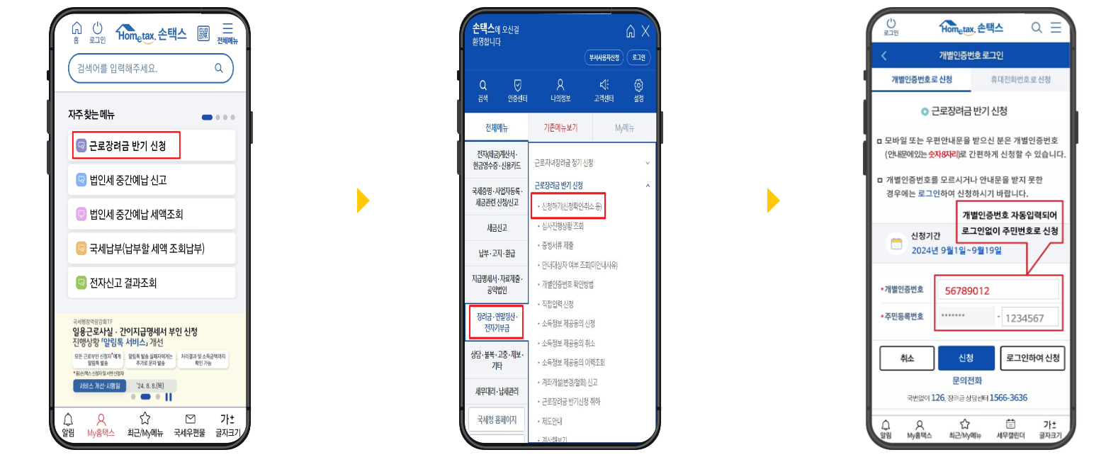 2025년 근로장려금 반기신청 방법