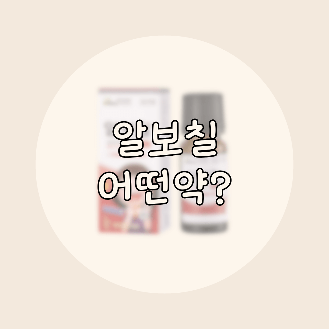 알보칠 약