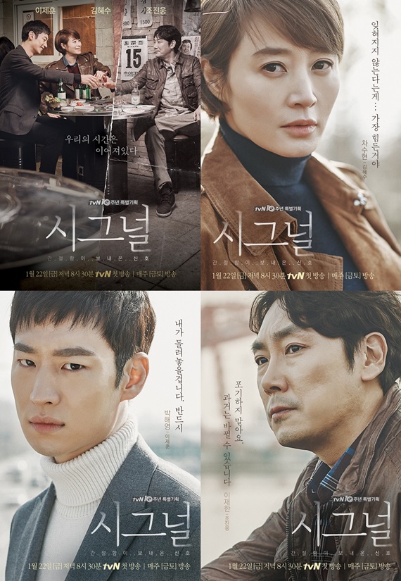 시그널 포스터&amp;#44; 배우 김혜수&amp;#44; 이제훈&amp;#44; 조진웅