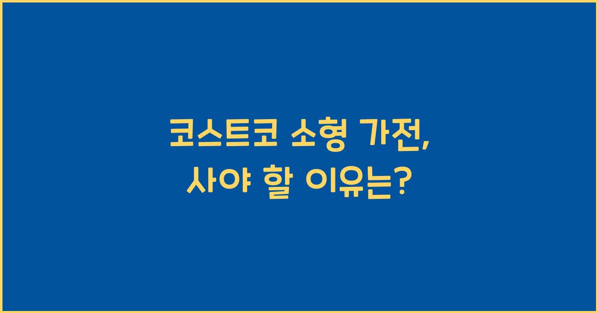 코스트코 소형 가전