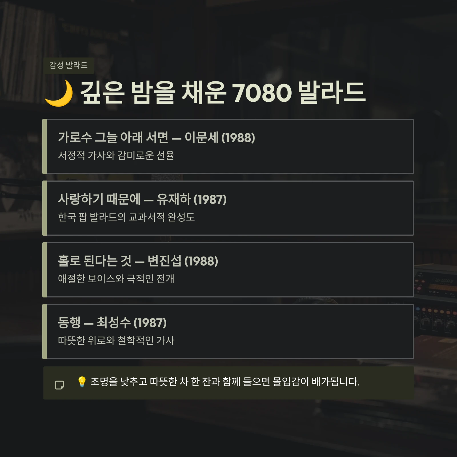 깊은 밤을 채운 7080 발라드