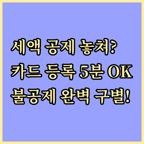 홈택스 매입세액 공제 누락 방지 신용..