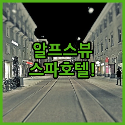인스부르크 호텔 추천 베스트 5곳 위..
