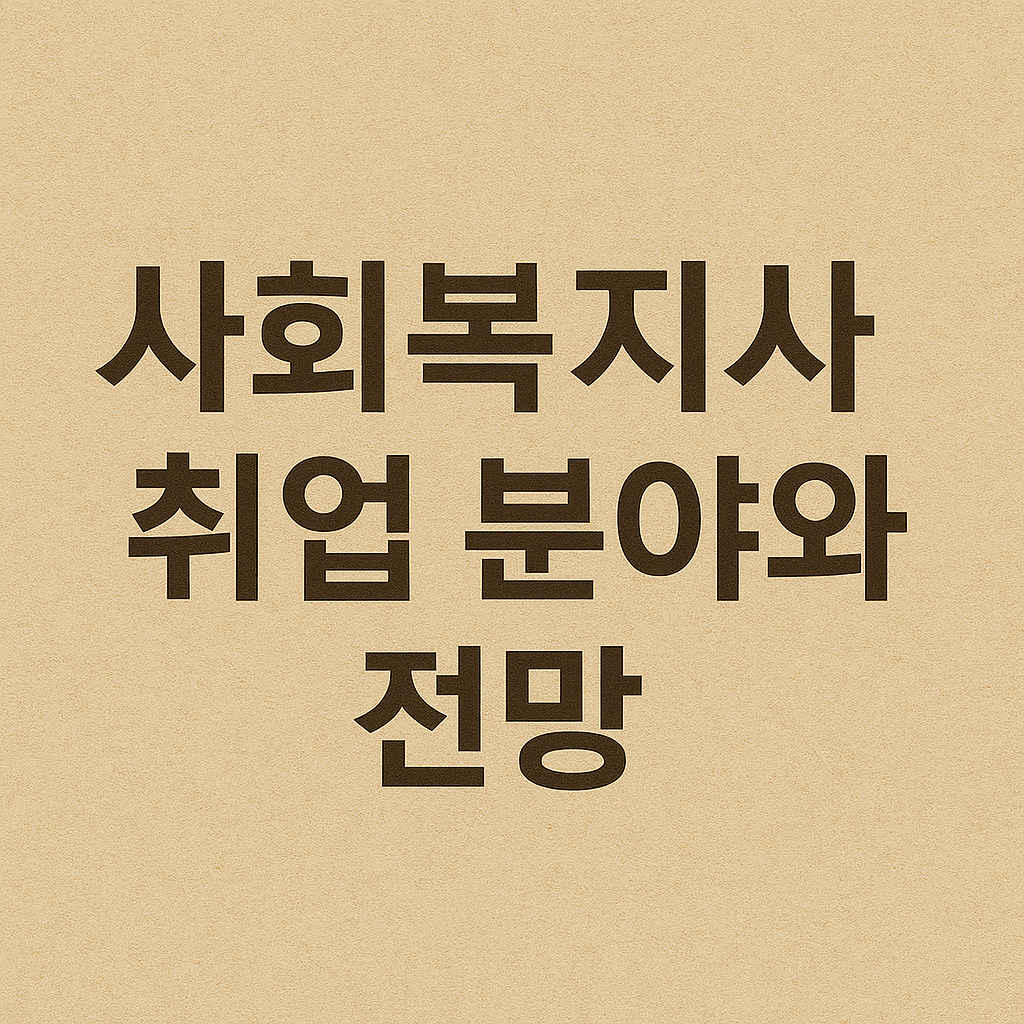 사회복지사 취업 분야와 전망