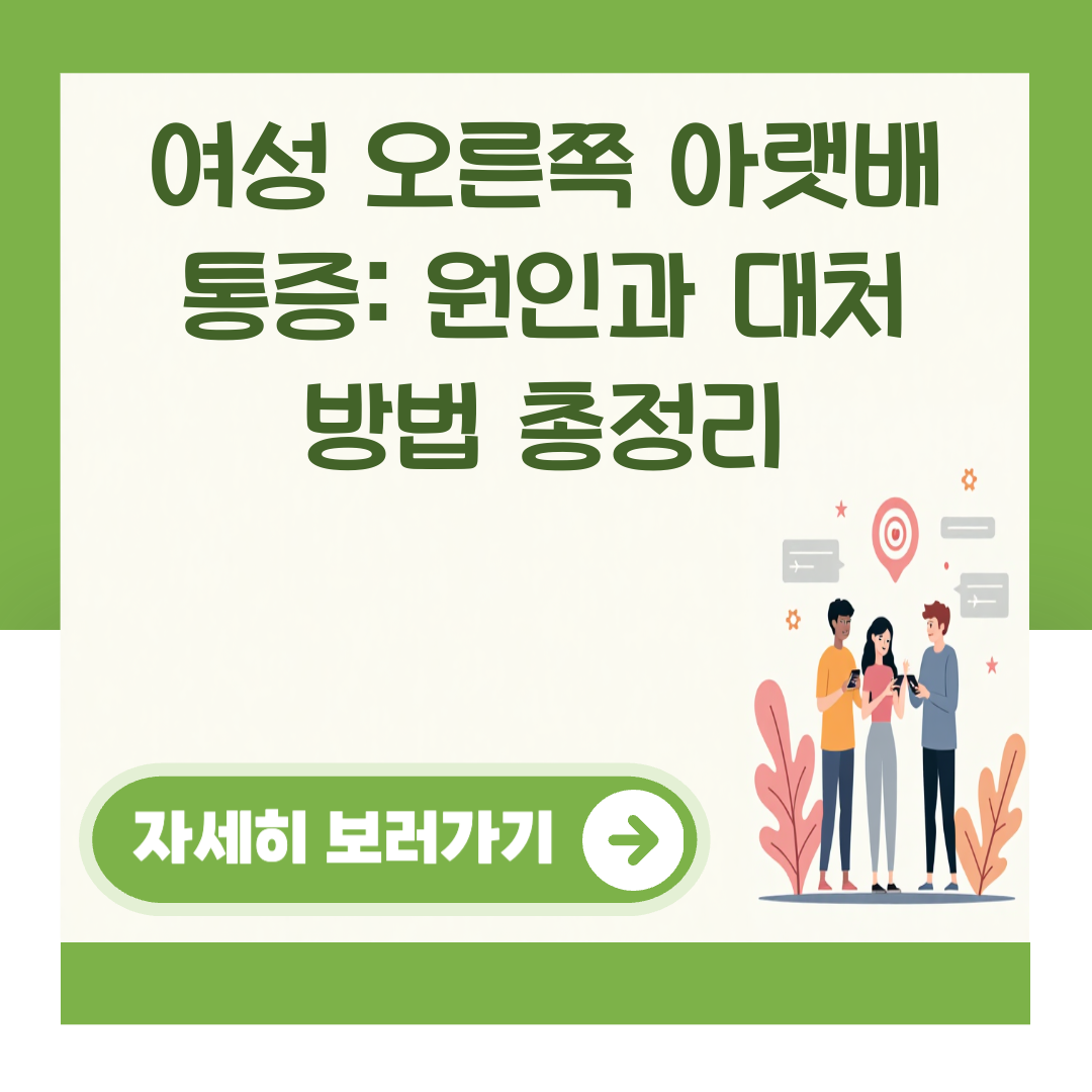 여성 오른쪽 아랫배 통증: 원인과 대처 방법 총정리 대표 이미지