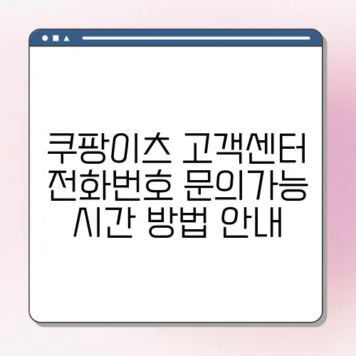 쿠팡이츠 고객센터 전화번호 문의가능 시간 방법 안내