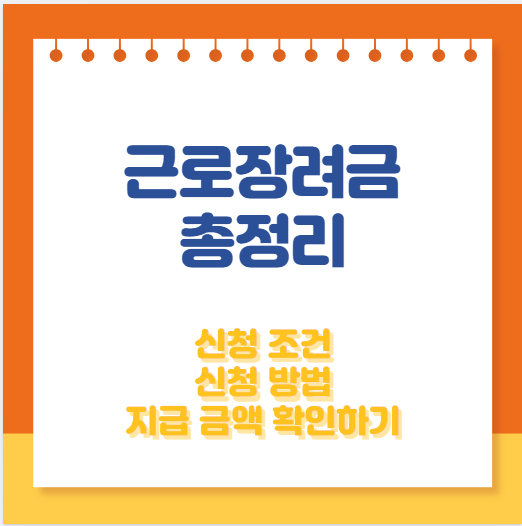근로장려금 총정리 썸네일